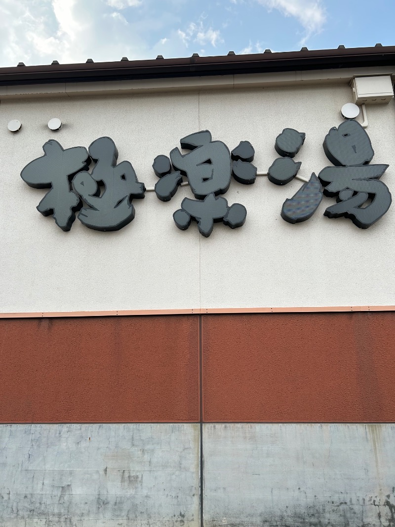 Meets。さんの極楽湯 富谷店のサ活写真