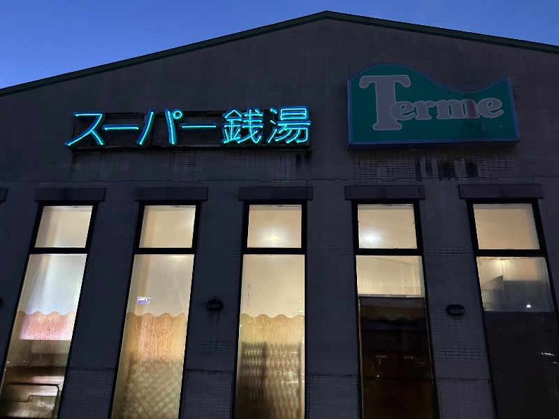 Meets。さんのスーパー銭湯テルメのサ活写真