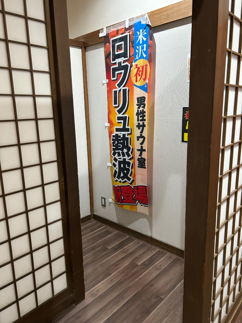 Meets。さんの極楽湯グループ 鷹山の湯のサ活写真