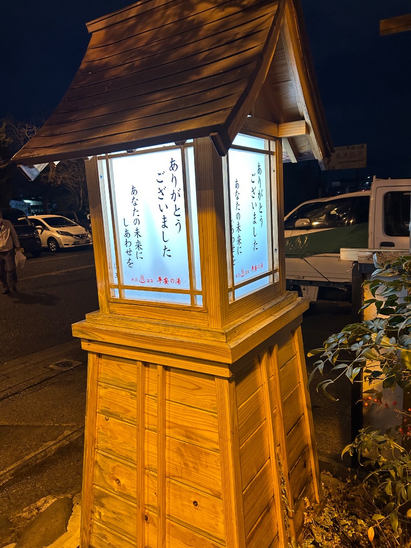 Meets。さんの平安の湯のサ活写真