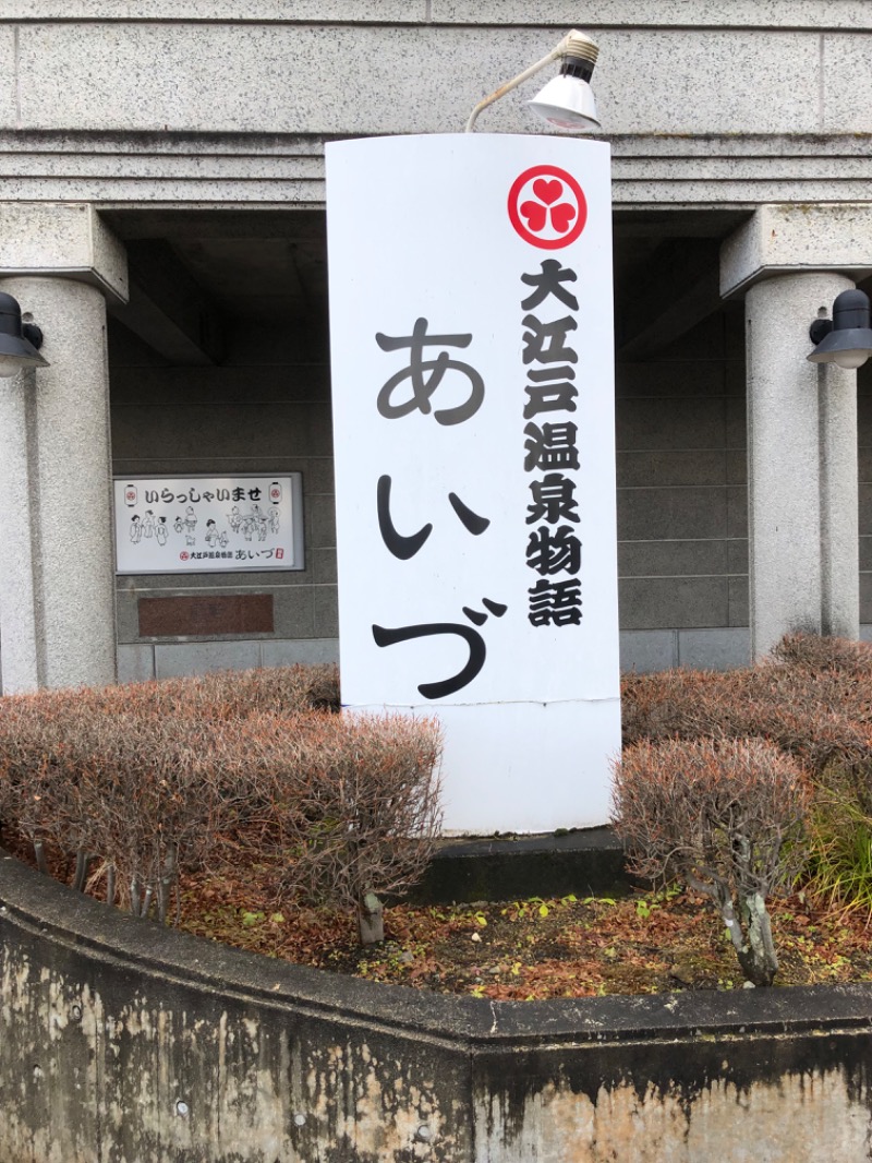 Meets。さんの大江戸温泉物語 あいづのサ活写真