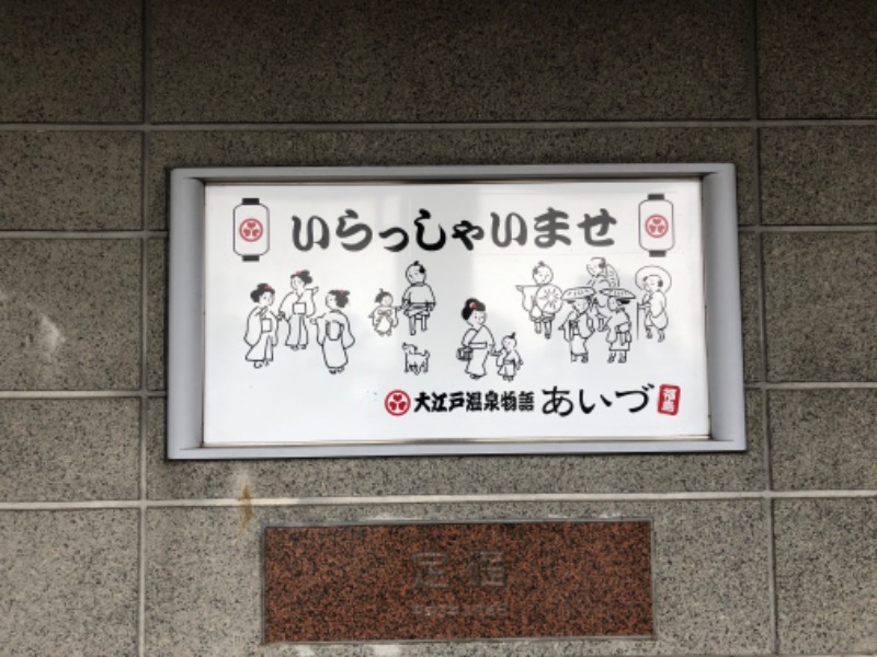 Meets。さんの大江戸温泉物語 あいづのサ活写真