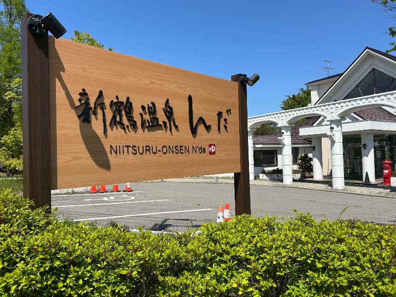Meets。さんの新鶴温泉 んだのサ活写真