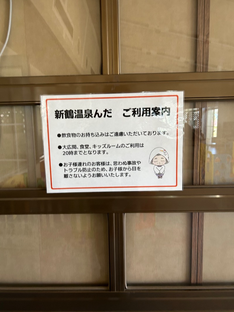 Meets。さんの新鶴温泉 んだのサ活写真