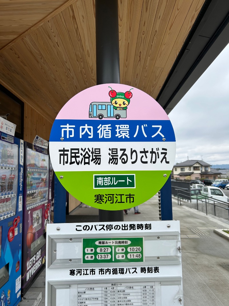 Meets。さんの寒河江市市民浴場 湯るりさがえのサ活写真