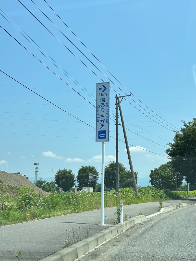 Meets。さんの寒河江市市民浴場 湯るりさがえのサ活写真