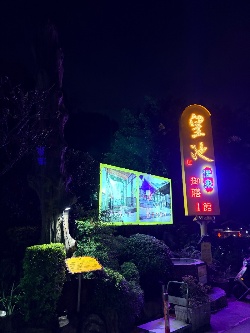 CDG✈さんの皇池溫泉御膳館のサ活写真