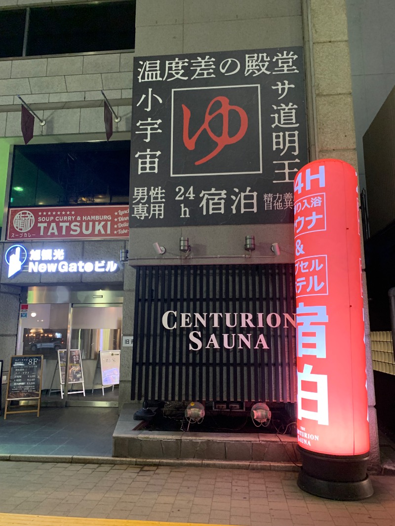 拳王@銭湯民族サウナ人さんのザ・センチュリオンサウナレスト&ステイ札幌のサ活写真