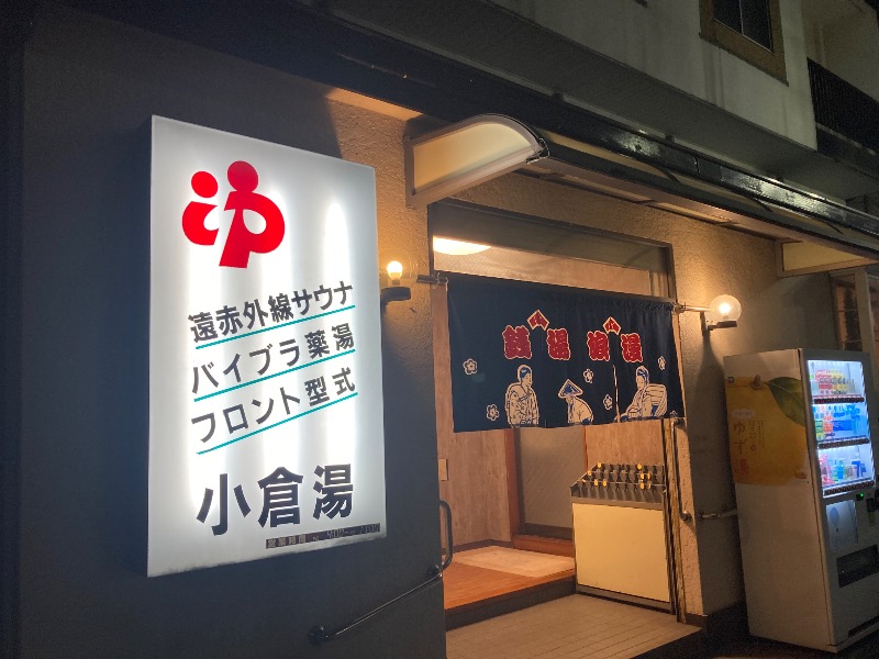 mochiさんの小倉湯のサ活写真