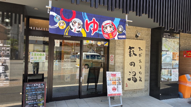 YYamadaさんのひだまりの泉 萩の湯のサ活写真