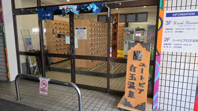 YYamadaさんのユートピア白玉温泉のサ活写真