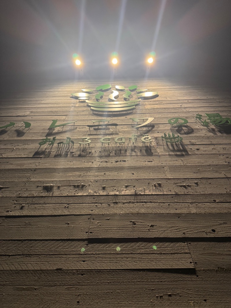 すえぞうさんのおふろcafé ハレニワの湯のサ活写真