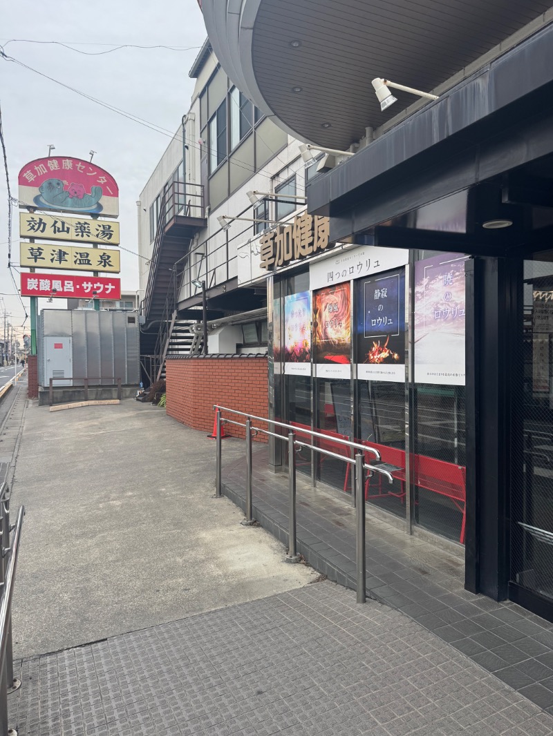 すえぞうさんの湯乃泉 草加健康センターのサ活写真