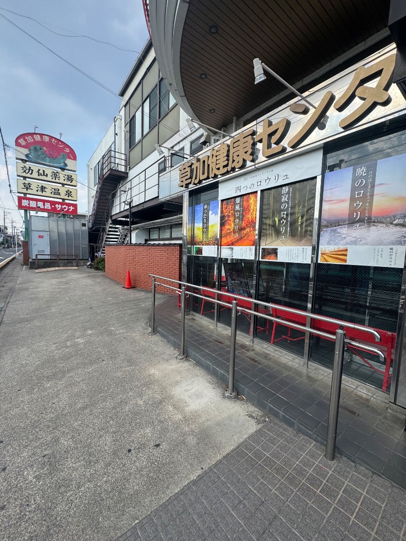 すえぞうさんの湯乃泉 草加健康センターのサ活写真