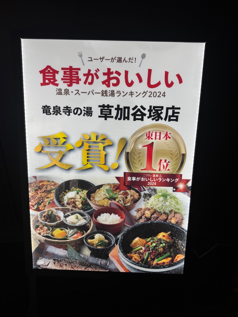 すえぞうさんの竜泉寺の湯 草加谷塚店のサ活写真