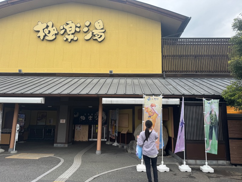 すえぞうさんの極楽湯 和光店のサ活写真