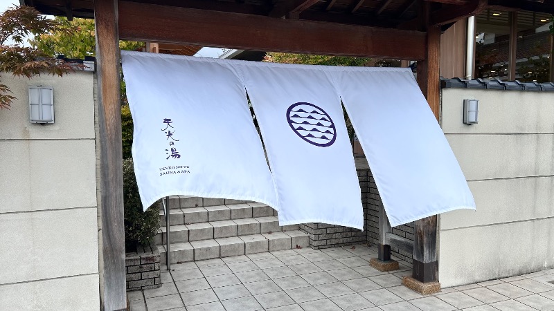 北宇治さんの天光の湯のサ活写真