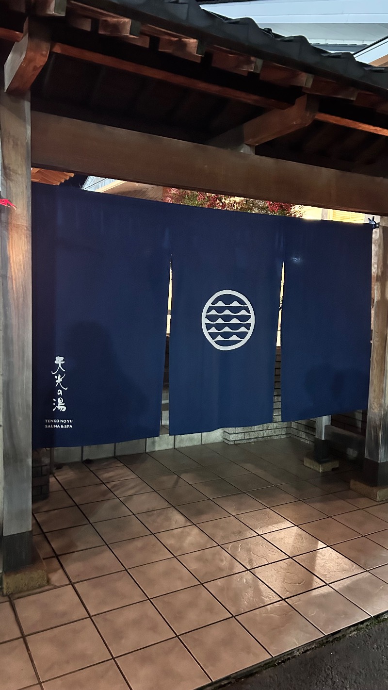 北宇治さんの天光の湯のサ活写真