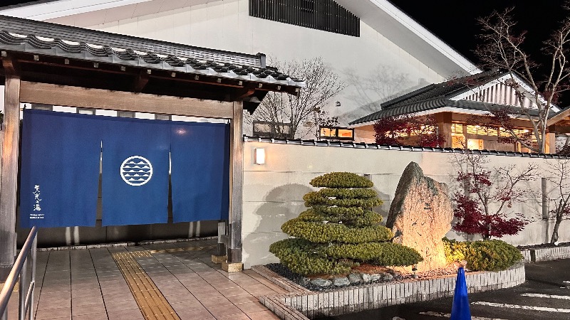 北宇治さんの天光の湯のサ活写真