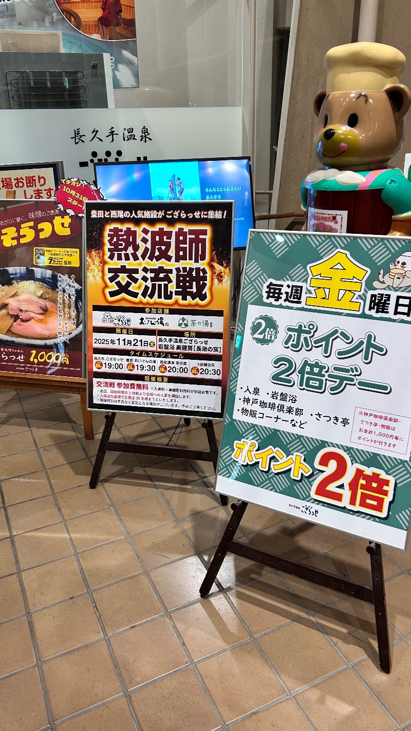 北宇治さんの長久手温泉 ござらっせのサ活写真