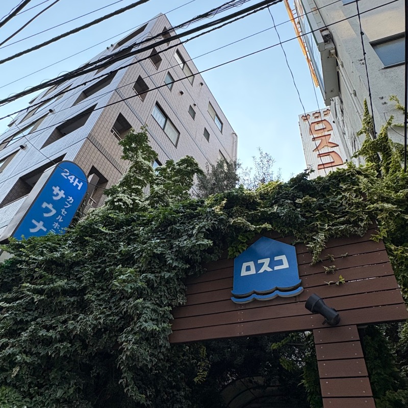 つさんのカプセル&サウナ ロスコのサ活写真