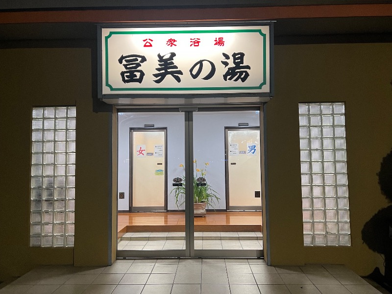 鬼舞辻 yyokoo3（KY3）さんの冨美の湯のサ活写真