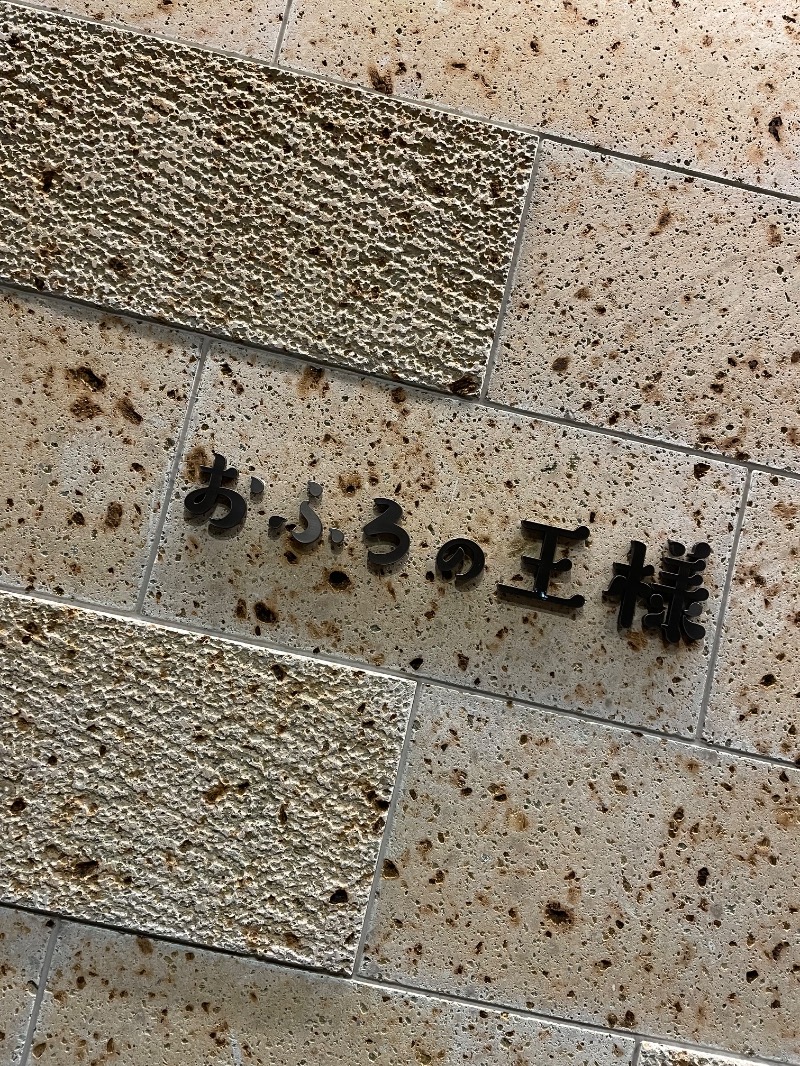 １or８さんのおふろの王様 和光店のサ活写真