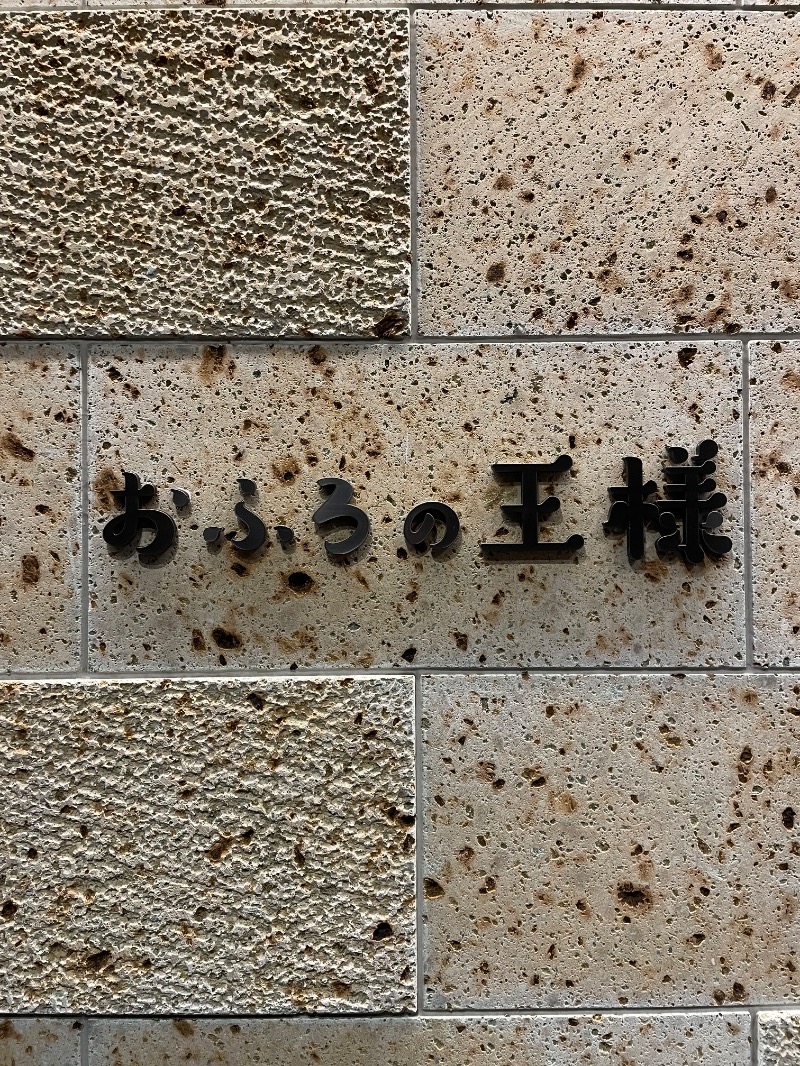 １or８さんのおふろの王様 和光店のサ活写真