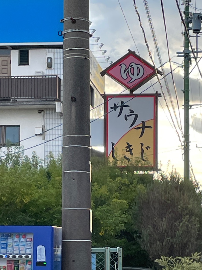 たたみさんのサウナしきじのサ活写真