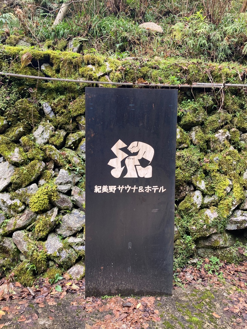 にゃー子さんの紀美野サウナ&ホテルのサ活写真