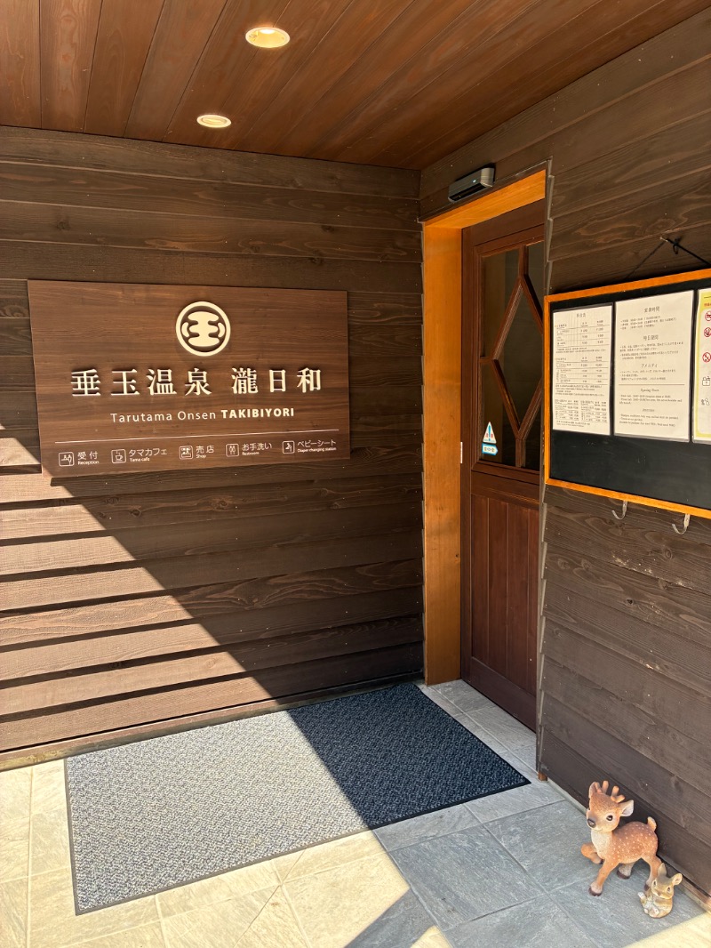 ハムソヨ🐹さんの垂玉温泉 瀧日和のサ活写真