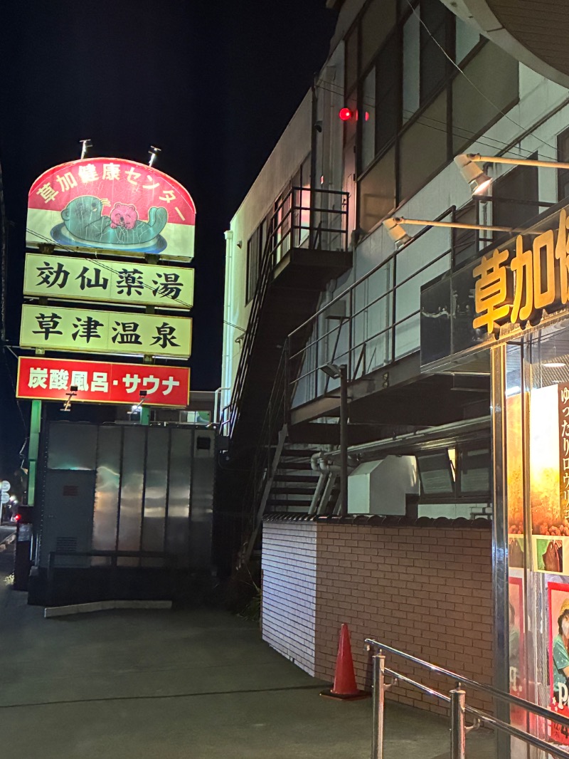 ハムソヨ🐹さんの湯乃泉 草加健康センターのサ活写真