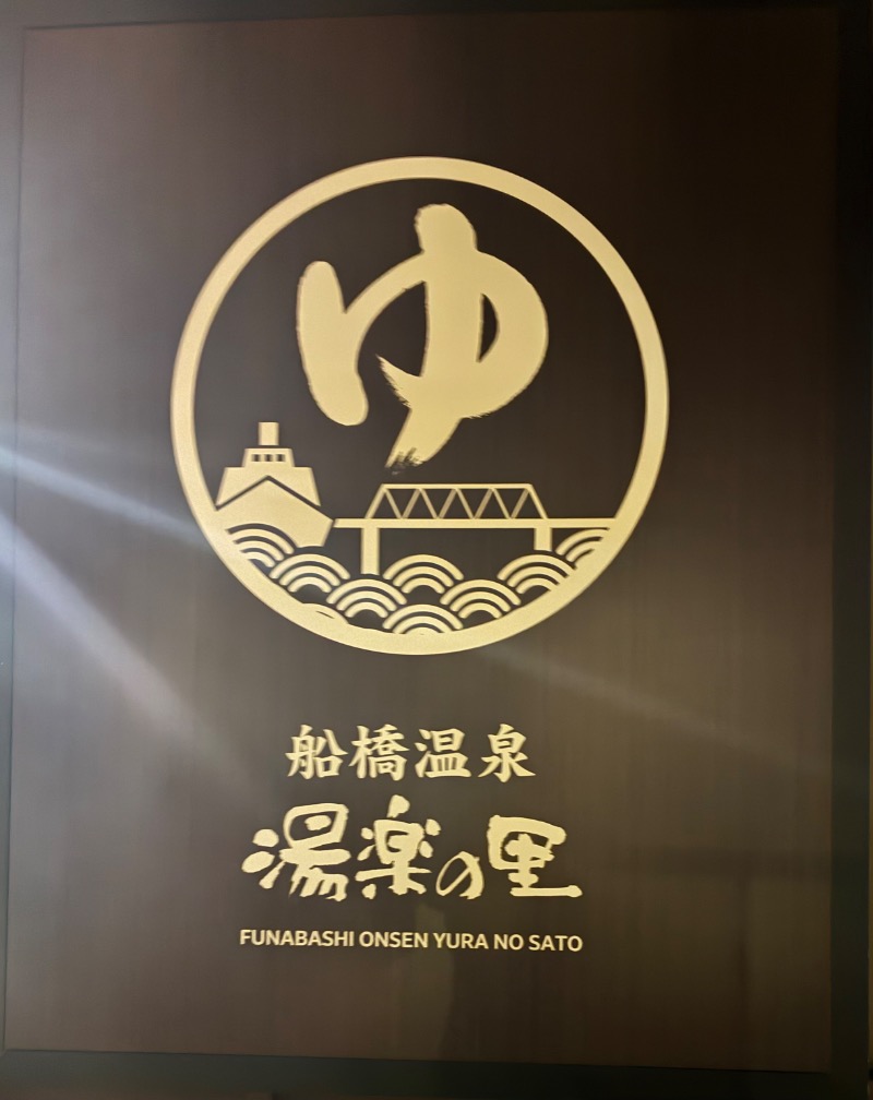 ハムソヨ🐹さんの船橋温泉 湯楽の里のサ活写真