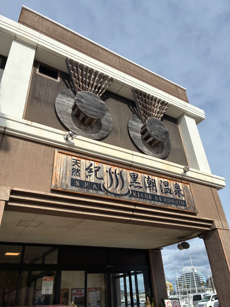 ハムソヨ🐹さんの天然紀州黒潮温泉のサ活写真