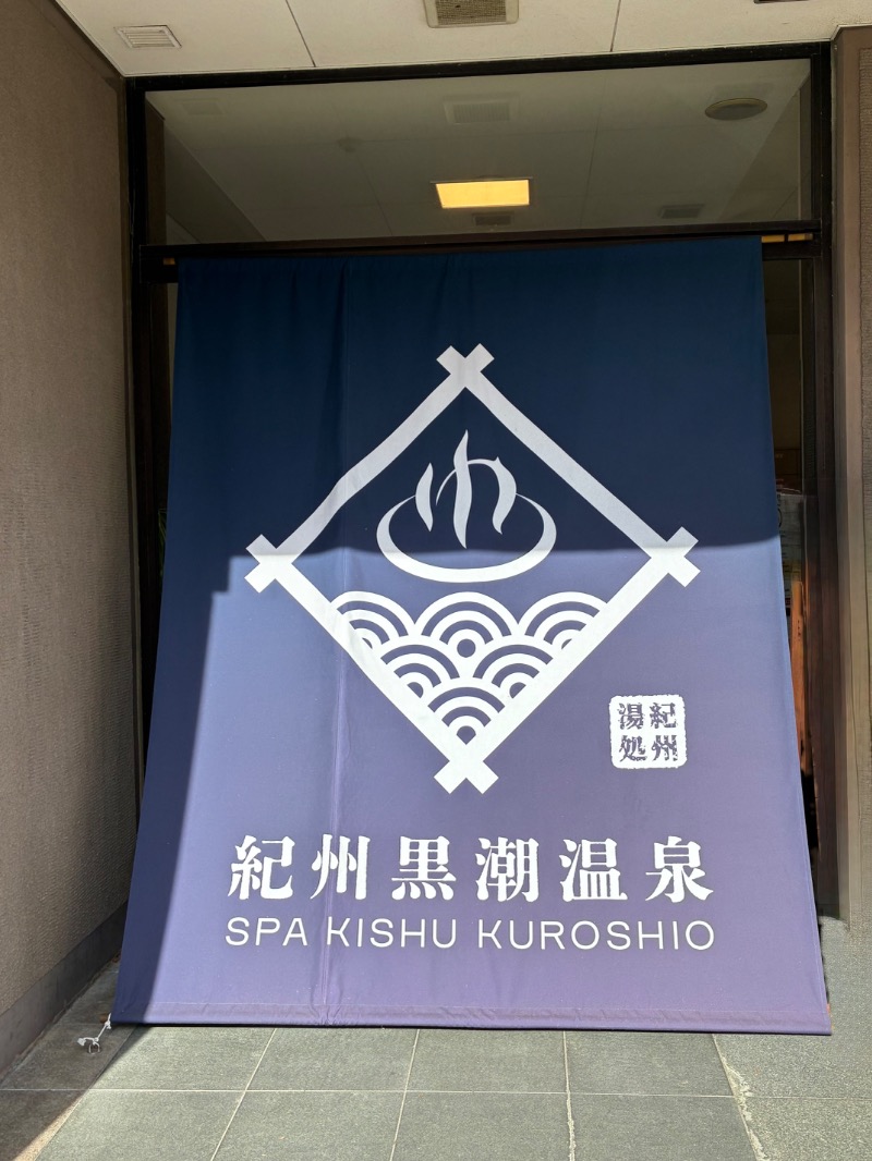 ハムソヨ🐹さんの天然紀州黒潮温泉のサ活写真