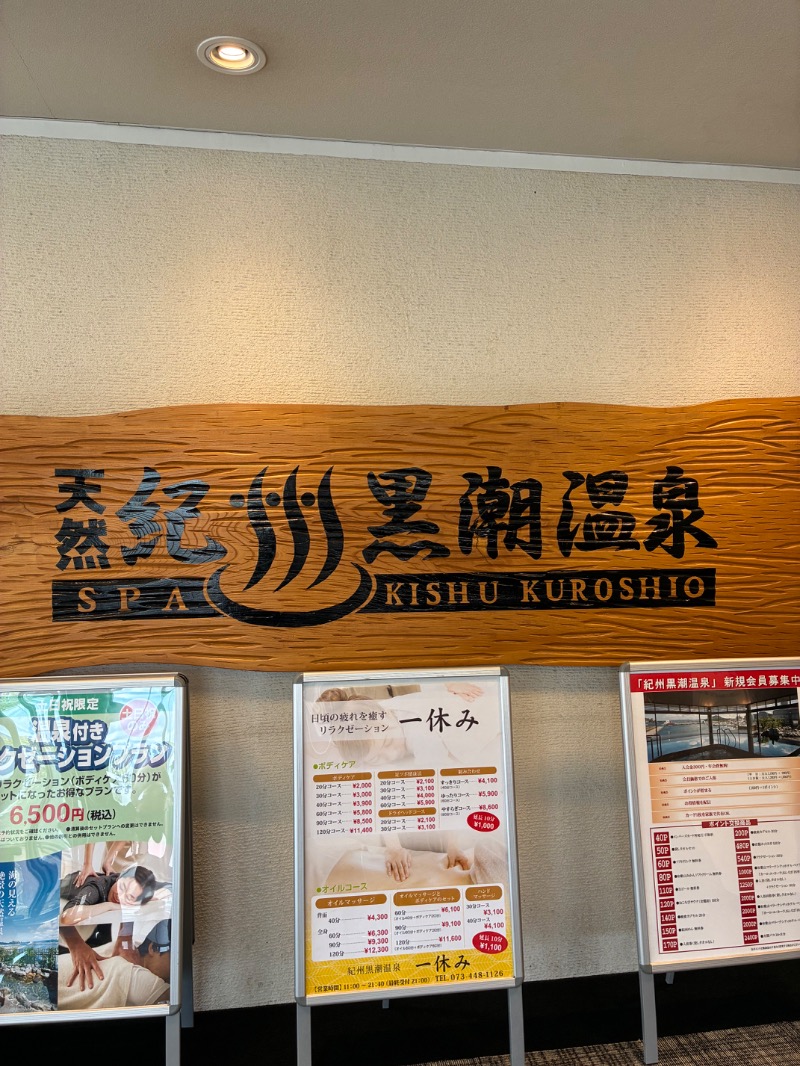 ハムソヨ🐹さんの天然紀州黒潮温泉のサ活写真