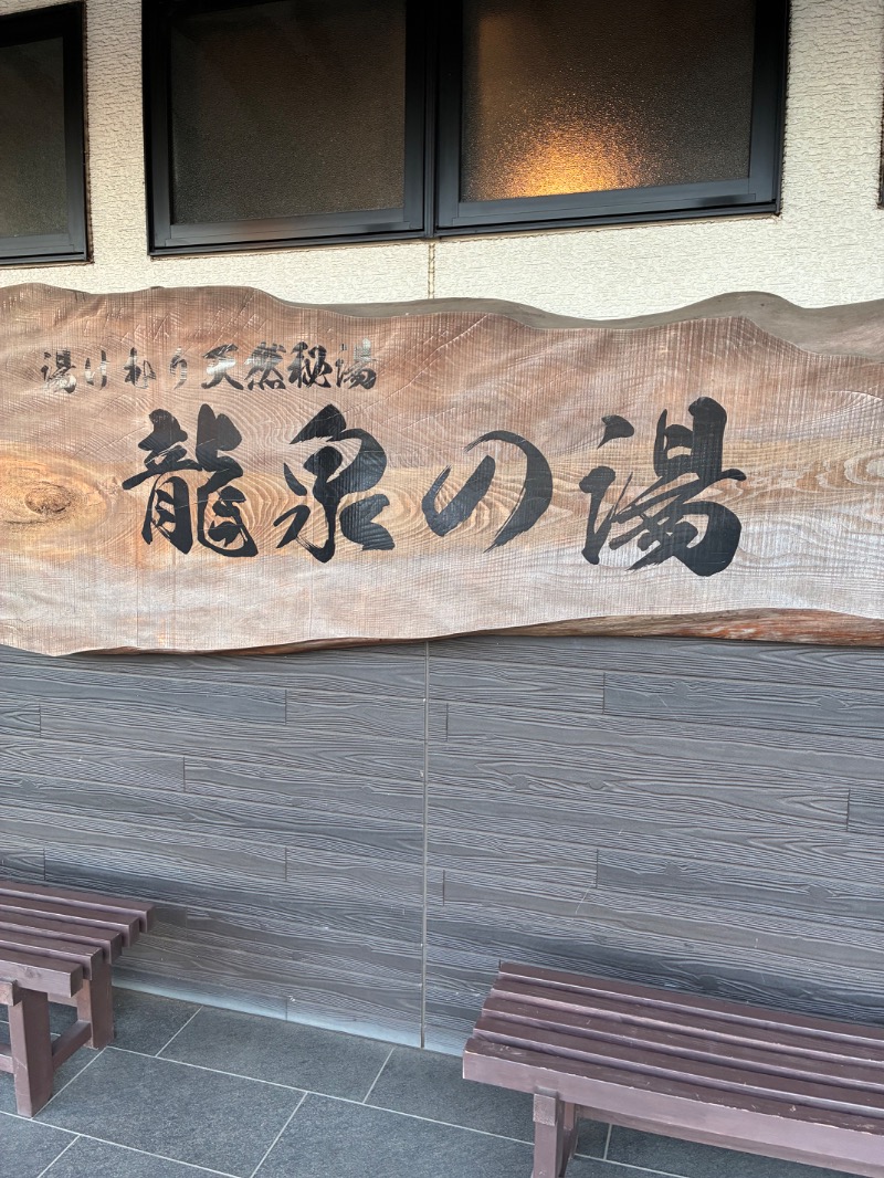 ハムソヨ🐹さんの龍泉の湯のサ活写真