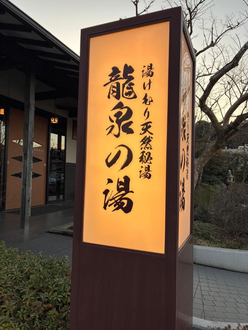 ハムソヨ🐹さんの龍泉の湯のサ活写真