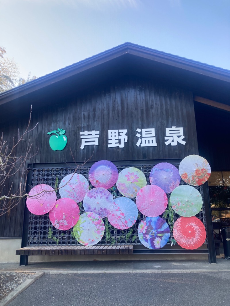 ハムソヨさんの芦野温泉のサ活写真