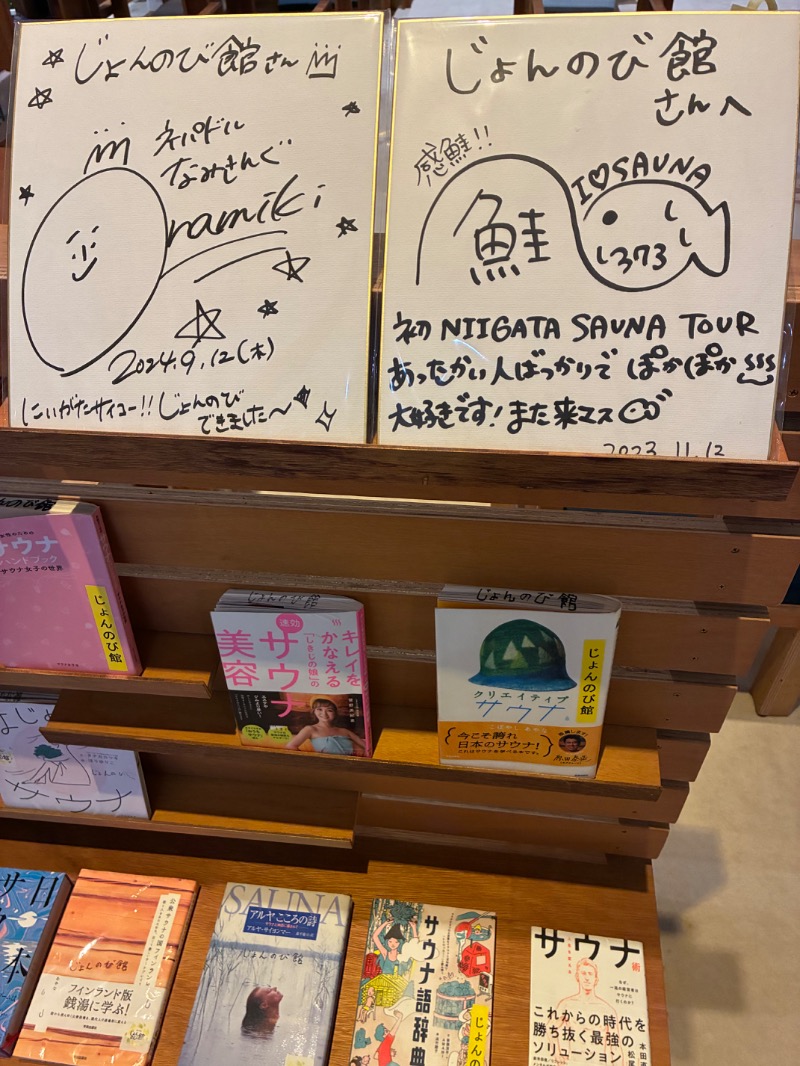 ハムソヨ🐹さんのサウナと天然温泉 じょんのび館のサ活写真