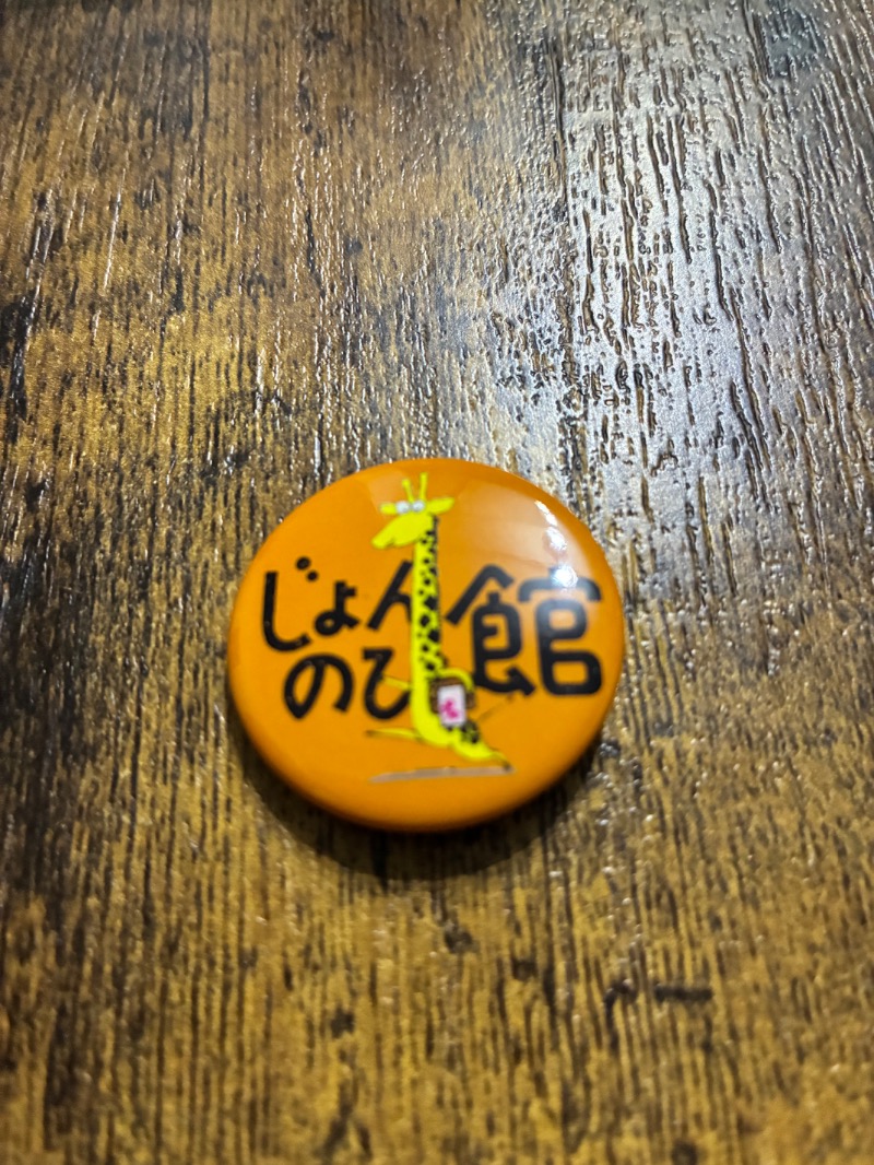 ハムソヨ🐹さんのサウナと天然温泉 じょんのび館のサ活写真