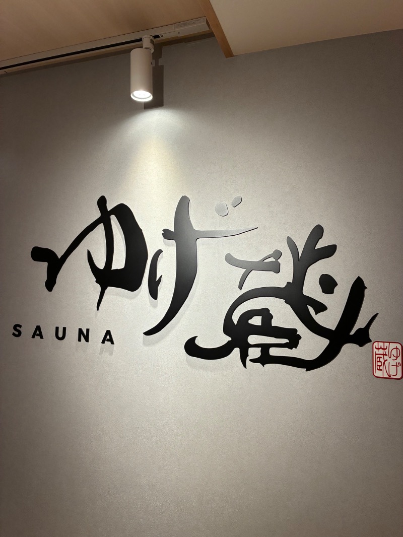 ハムソヨさんのサウナゆげ蔵のサ活写真