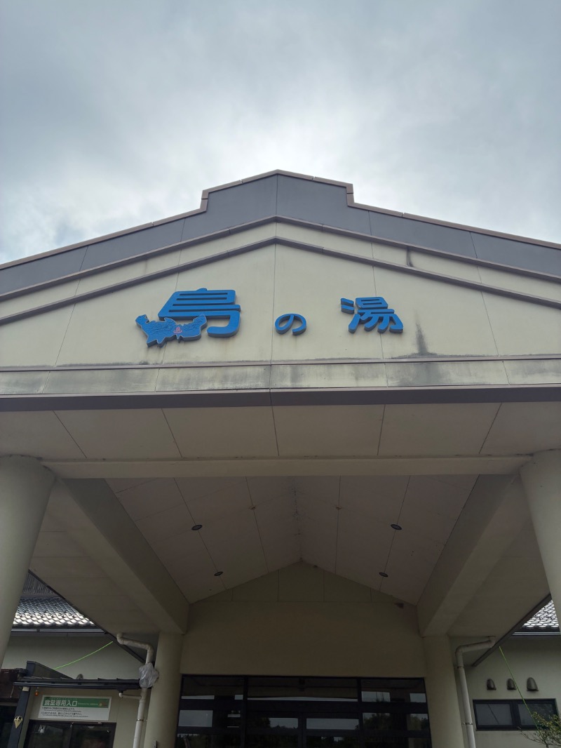 ハムソヨ🐹さんのひょっこり温泉 島の湯のサ活写真