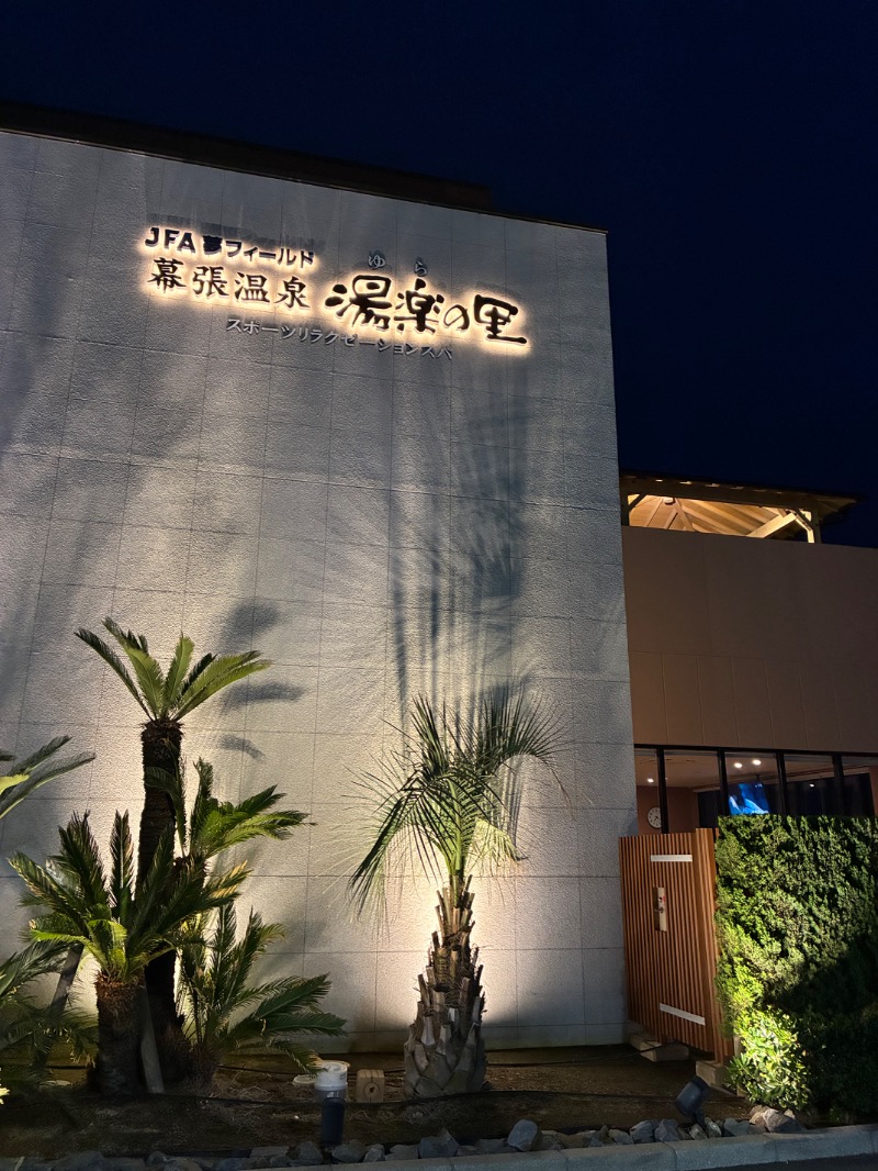 ハムソヨ🐹さんのJFA夢フィールド 幕張温泉 湯楽の里のサ活写真