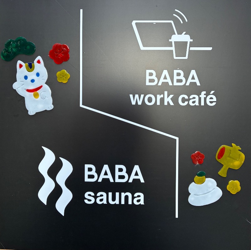 ハムソヨ🐹さんの馬場サウナのサ活写真