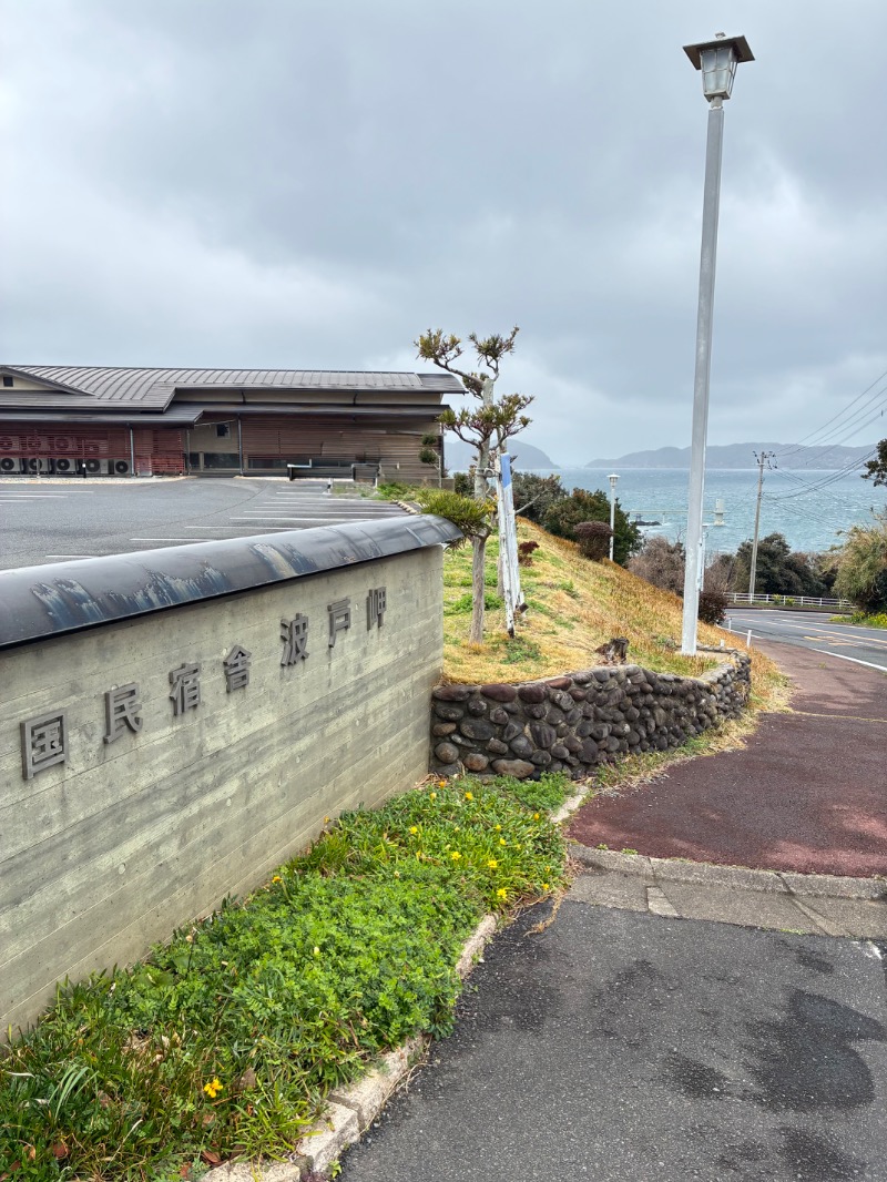 ハムソヨ🐹さんの国民宿舎 波戸岬のサ活写真