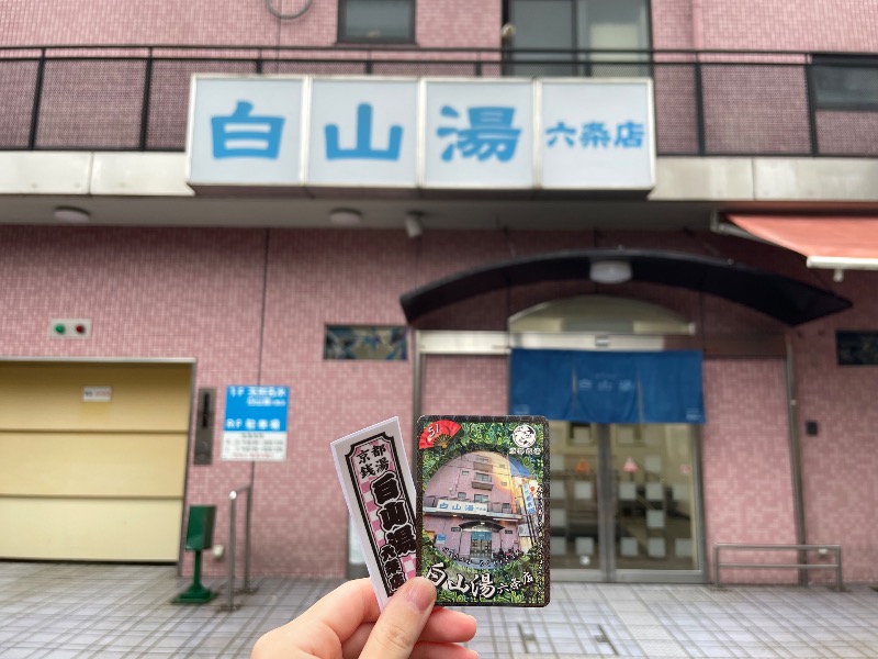 す༄さんの白山湯 六条店のサ活写真