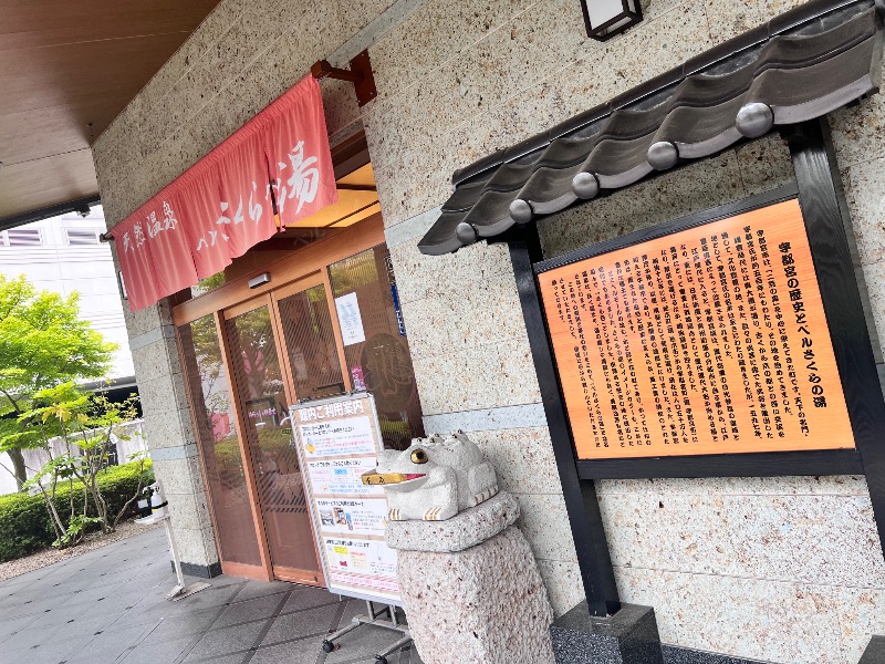 みつおさんの宇都宮天然温泉 ベルさくらの湯のサ活写真