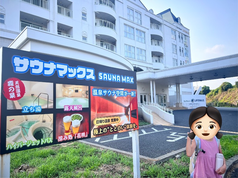 みつおさんのスパリゾートリブマックス 天然温泉 森の泉のサ活写真