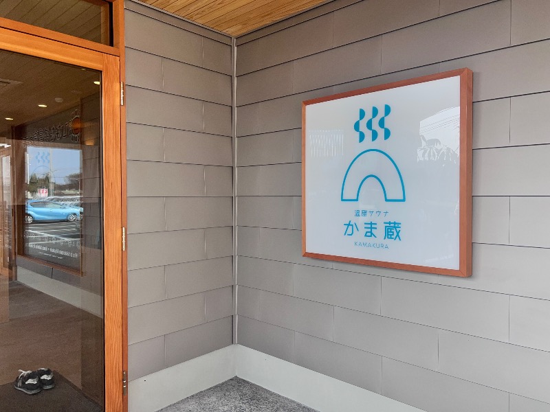 みつおさんの温窟サウナかま蔵 伊勢崎店のサ活写真